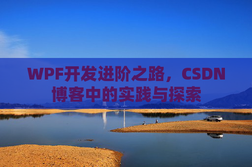 WPF开发进阶之路，CSDN博客中的实践与探索